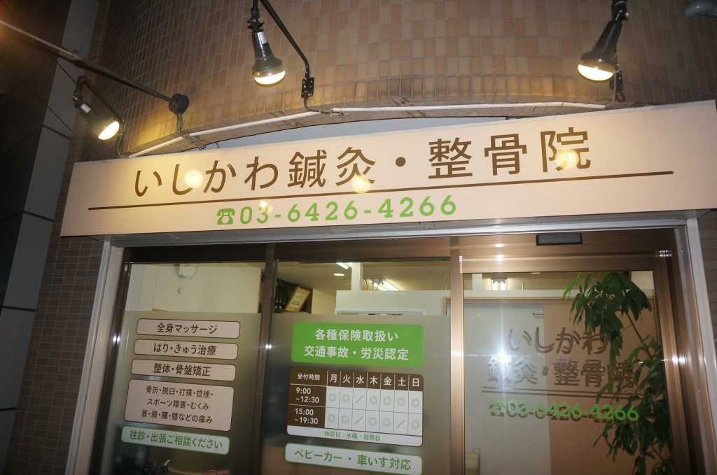 いしかわ鍼灸整骨院　外観